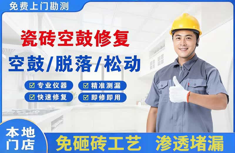 岑巩瓷砖空鼓修复