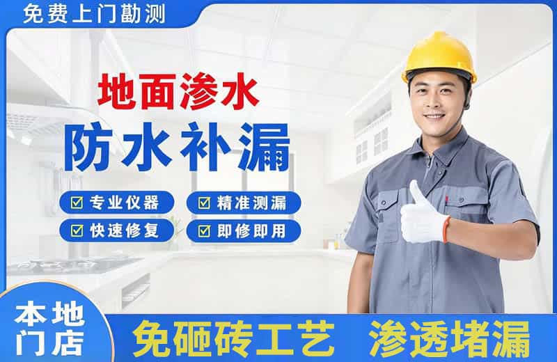 岑巩地面渗水维修
