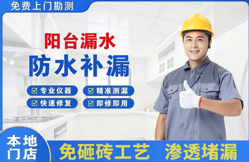 岑巩阳台漏水维修