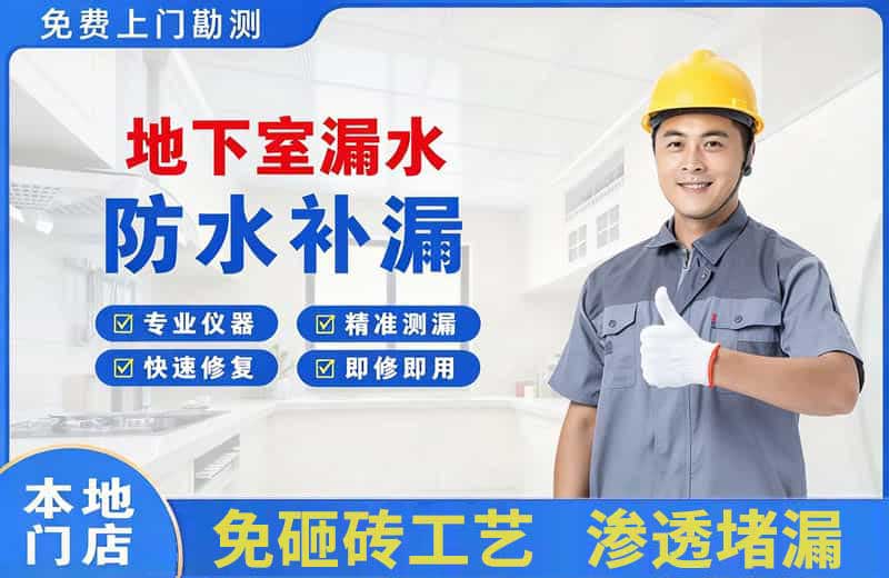 岑巩地下室漏水维修