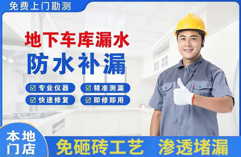 岑巩地下车库漏水维修