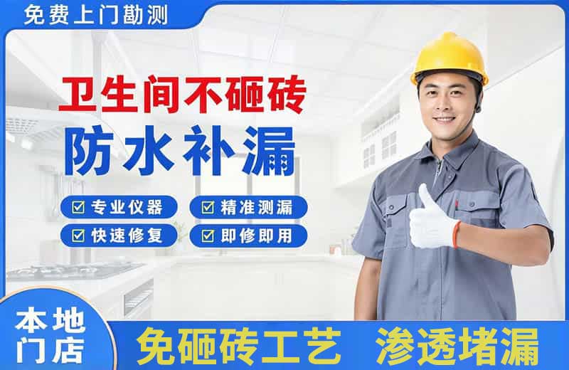 岑巩卫生间不砸砖修补漏水